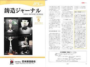 鋳造ジャーナル2025年5月号_会社往来掲載_ASKケミカルズジャパン